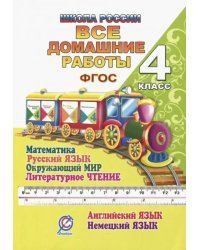 Все домашние работы. 4 класс. Математика, русский язык, окружающий мир, чтение, английский, немецкий