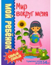 Мир вокруг меня