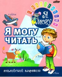 Я МОГУ читать. Английский алфавит. Пропись