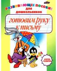 Готовим руку к письму. Пропись-раскраска