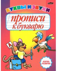 Прописи к букварю. Буквы и звуки. Рабочая тетрадь