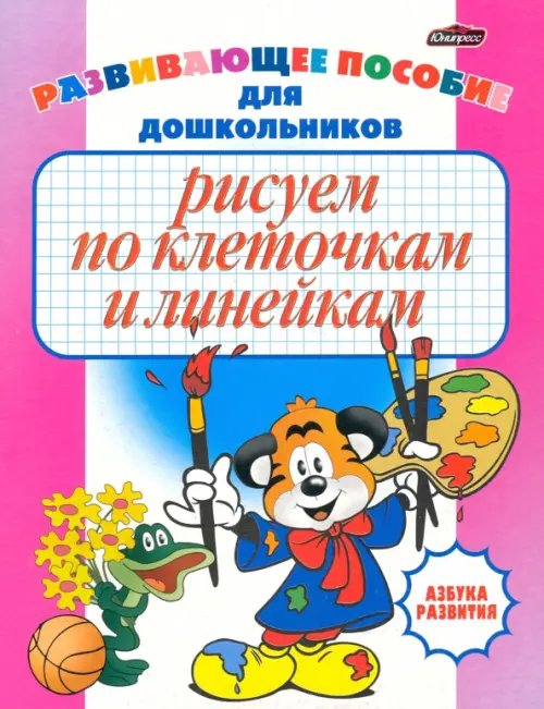 Рисуем по клеточкам и линейкам. Развивающее пособие для дошкольников