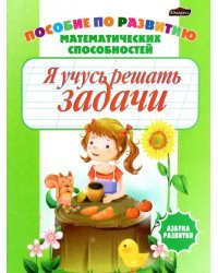 Я учусь решать задачи. Пропись-раскраска. Пособие по развитию математических способностей