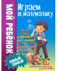 Играем в математику