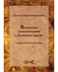 Путешествие уральских казаков в «Беловодское царство»