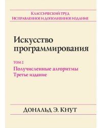 Искусство программирования. Том 2. Получисленные алгоритмы