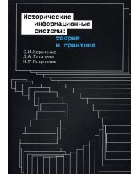 Исторические информационные системы. Теория и практика