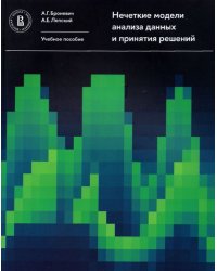 Нечеткие модели анализа данных и принятия решений. Учебное пособие