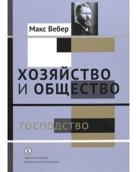 Хозяйство и общество. Очерки понимающей социологии. Господство