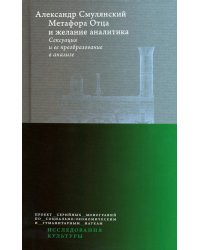 Метафора Отца и желание аналитика. Сексуация и ее преобразование в анализе