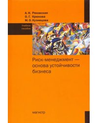 Риск-менеджмент - основа устойчивости бизнеса. Учебное пособие