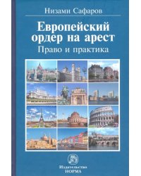 Европейский ордер на арест. Право и практика. Монография