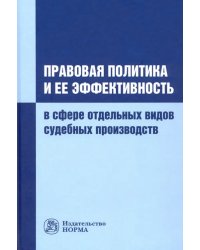 Правовая политика и ее эффективность в сфере отдельных видов судебных производств