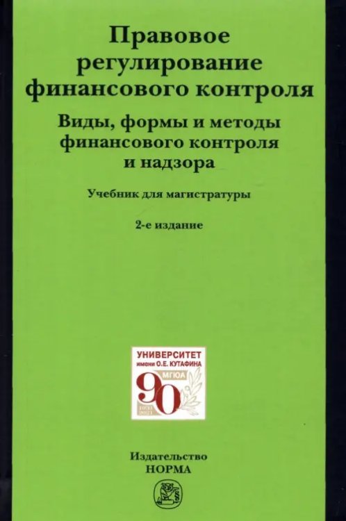 Правовое регулирование финансового контроля. Виды, формы и методы финансового контроля и надзора