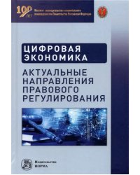 Цифровая экономика. Актуальные направления правового регулирования