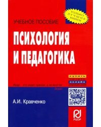 Психология и педагогика. Учебное пособие