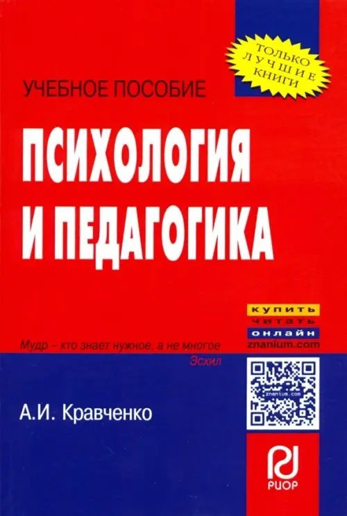 Психология и педагогика. Учебное пособие