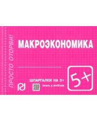 Шпаргалка. Макроэкономика