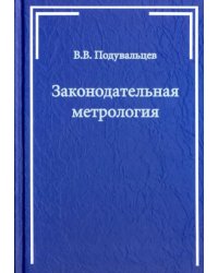 Законодательная метрология. Учебное пособие