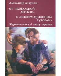 От &quot;глобальной деревни&quot; к &quot;информационным хуторам&quot;. Журналистика в эпоху перемен