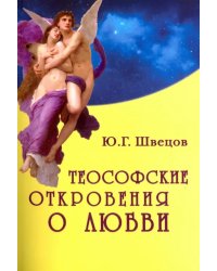 Теософские откровения о любви. Монография