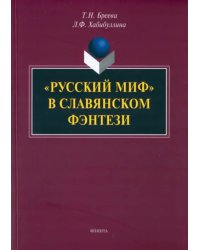 &quot;Русский миф&quot; в славянском фэнтези. Монография