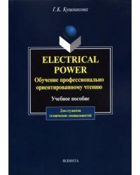 Electrical Power. Обучение профессионально-ориентированному чтению