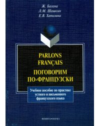 Parlons francais. Поговорим по-французски. Учебное пособие