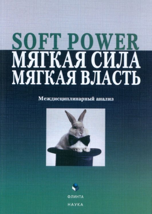 Soft Power, мягкая сила, мягкая власть. Междисциплинарный анализ