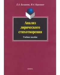 Анализ лирического стихотворения. Учебное пособие