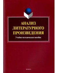 Анализ литературного произведения. Учебно-методическое пособие