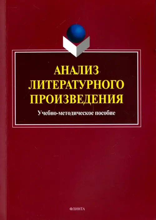 Анализ литературного произведения. Учебно-методическое пособие