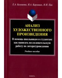 Анализ художественного произведения. В помощь школьникам и студентам. Учебное пособие