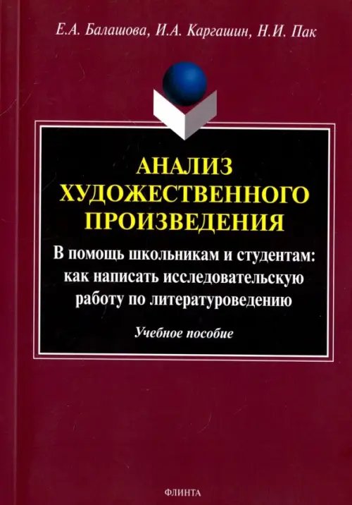 Анализ художественного произведения. В помощь школьникам и студентам. Учебное пособие