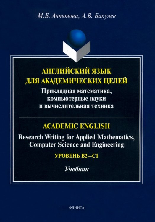 Английский язык для академических целей. Учебник