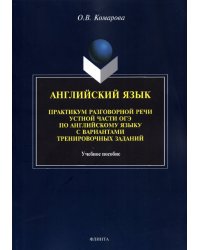 Английский язык. Практикум разговорной речи устной части ОГЭ с вариантами тренировочных заданий