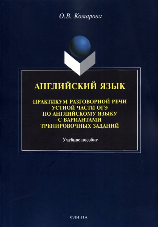 Английский язык. Практикум разговорной речи устной части ОГЭ с вариантами тренировочных заданий