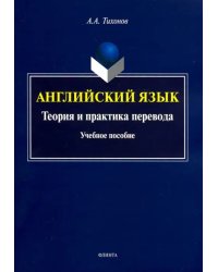 Английский язык. Теория и практика перевода. Учебное пособие