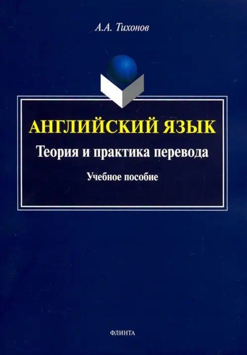 Английский язык. Теория и практика перевода. Учебное пособие