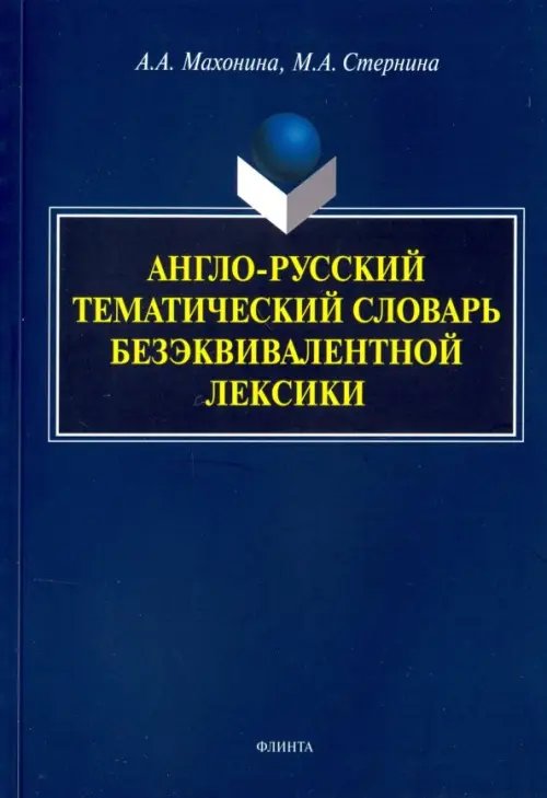 Англо-русский тематический словарь безэквивалентной лексики