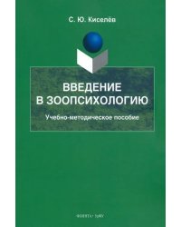 Введение в зоопсихологию. Учебно-методическое пособие