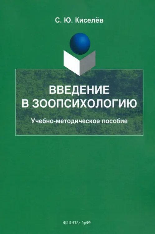 Введение в зоопсихологию. Учебно-методическое пособие