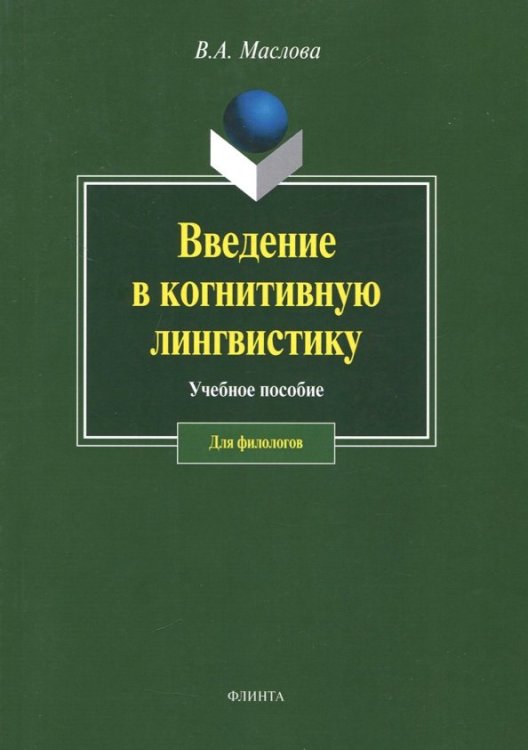 Введение в когнитивную лингвистику. Учебное пособие