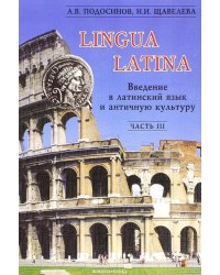 Lingua Latina. Введение в латинский язык и античную культуру. В 5-ти частях. Часть 3