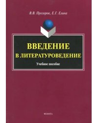 Введение в литературоведение. Учебное пособие