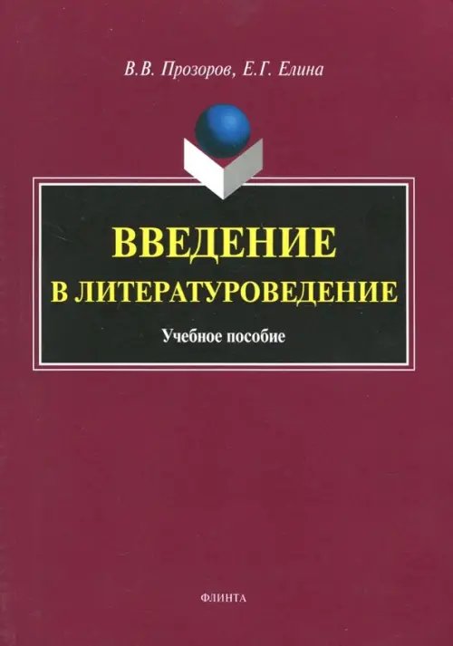 Введение в литературоведение. Учебное пособие