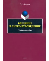 Введение в литературоведение. Учебное пособие