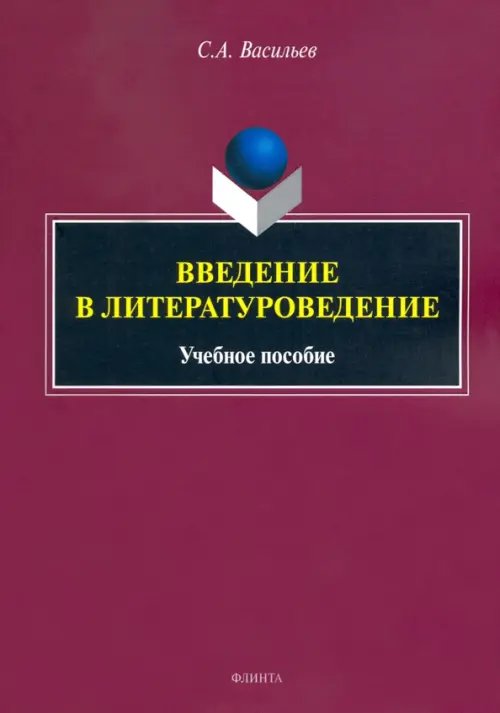 Введение в литературоведение. Учебное пособие