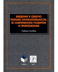 Введение в общую теорию относительности, ее современное развитие и приложения