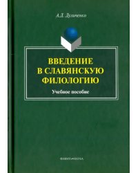 Введение в славянскую филологию. Учебное пособие